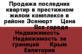 Продажа последних квартир в престижном жилом комплексе в районе Эсенюрт. › Цена ­ 38 000 - Все города Недвижимость » Недвижимость за границей   . Крым,Евпатория